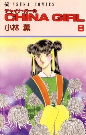 コミック】CHINA GIRL(チャイナガール)(全12巻)セット | ブックオフ 