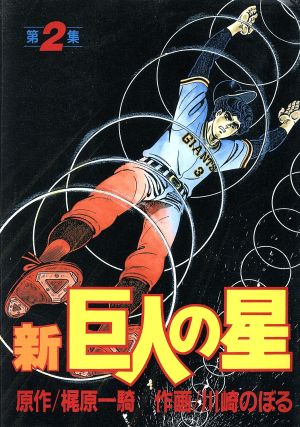 新・巨人の星(スペシャル版)(2) KCスペシャル
