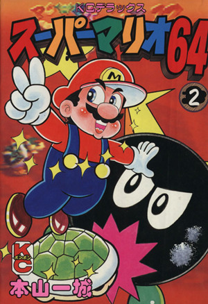 スーパーマリオ64(2)ボンボンKCDX
