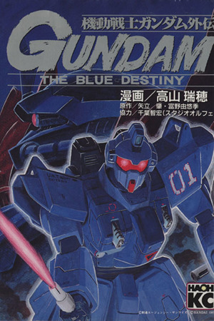 機動戦士ガンダム外伝 THE BLUE DESTINY KCデラックス782