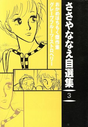 ささやななえ自選集(3) おかめはちもく傑作選 KCデラックス803