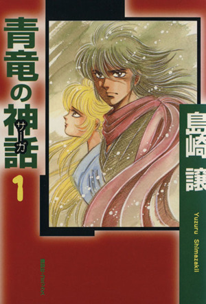 コミック】青竜の神話(サーガ)(デラックス版)(全2巻)セット | ブック