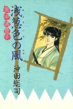 浅葱色の風 里中満智子自選作品集