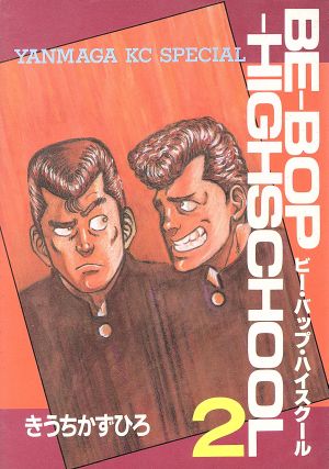 コミック】BE-BOP-HIGHSCHOOL(ビーバップハイスクール)(全48巻)セット