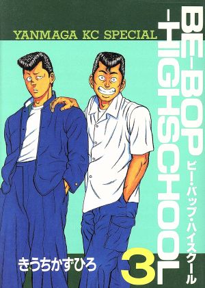 BE-BOP-HIGHSCHOOL(3)ヤングマガジンKC