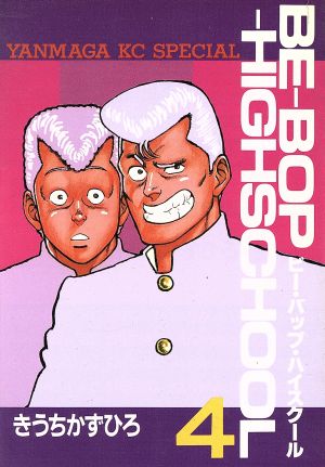 BE-BOP-HIGHSCHOOL(4)ヤングマガジンKC