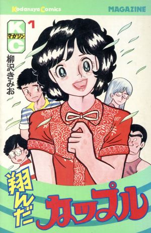翔んだカップル(1) マガジンKC 中古漫画・コミック | ブックオフ公式オンラインストア