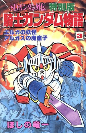 騎士ガンダム物語(特別版)(3) ボンボンKC