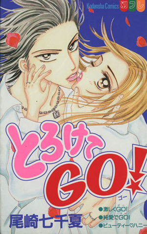 とろけて GO！ 別冊フレンドKC