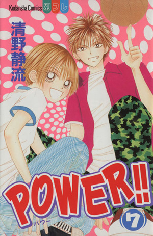 POWER!!(7) 別冊フレンドKC