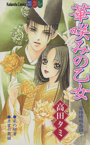 華咲みの乙女-安倍晴明恋語り 安倍晴明恋語り 別冊フレンドKC