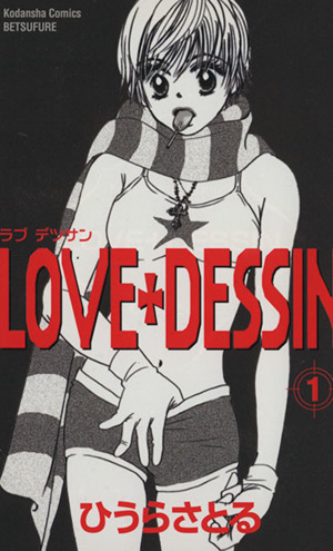 LOVE+DESSIN(1)別冊フレンドKC