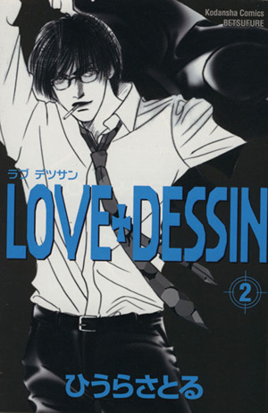 LOVE+DESSIN(2)別冊フレンドKC