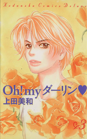 Oh！myダーリン(DX版)(3) 別冊フレンドKCKodansha comics deluxe