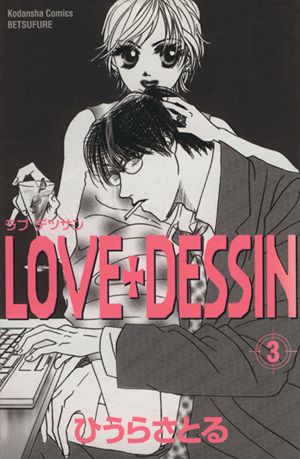 LOVE+DESSIN(3)別冊フレンドKC