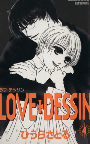 LOVE+DESSIN(4)別冊フレンドKC