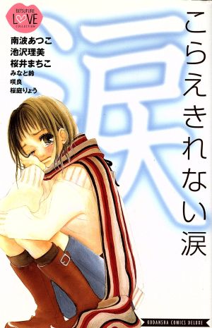 こらえきれない涙 別冊フレンドKCBFラブ・コレクション