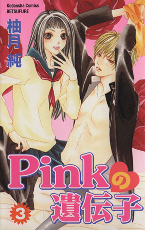 Pinkの遺伝子(3) 別冊フレンドKC 中古漫画・コミック | ブックオフ公式オンラインストア