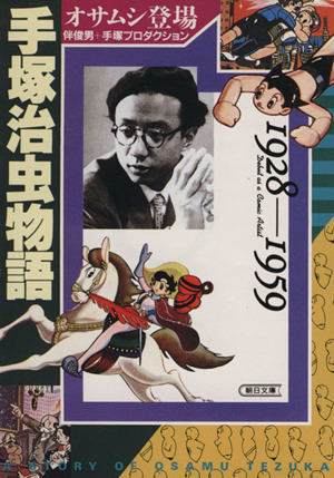 手塚治虫物語(1928～1959)オサムシ登場朝日文庫