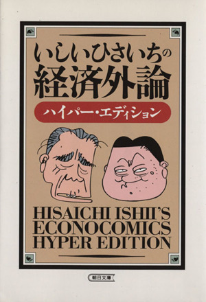 いしいひさいちの経済外論(文庫版)ハイパー・エディション朝日文庫