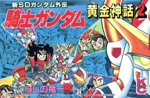 騎士ガンダム黄金神話(2) ボンボンKC