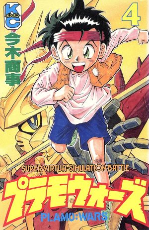 プラモウォーズ(4) ボンボンKC 中古漫画・コミック | ブックオフ公式