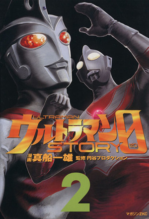 ウルトラマンSTORY 0(2)マガジンZKC