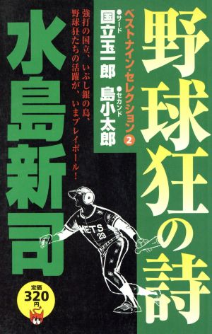 【廉価版】野球狂の詩ベストナイン・セレクション(2) サ-ド国立玉一郎・セカンド島小太郎 ペーパーバックKC15