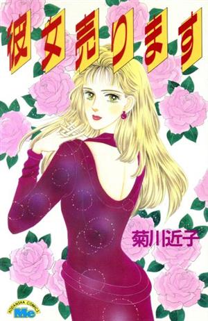 彼女売ります(1991年発売) ミーKC