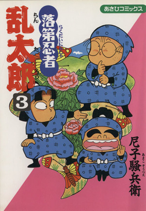 コミック】落第忍者乱太郎(全65巻)セット | ブックオフ公式オンライン ...