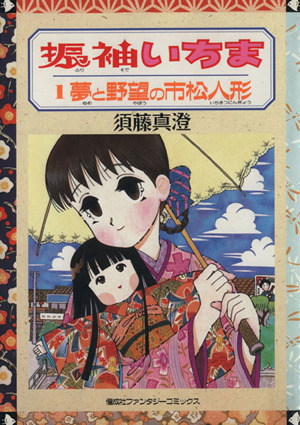 振袖いちま(1) 夢と野望の市松人形 ファンタジーC