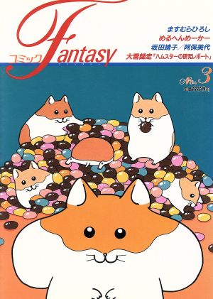 コミック Fantasy(3)