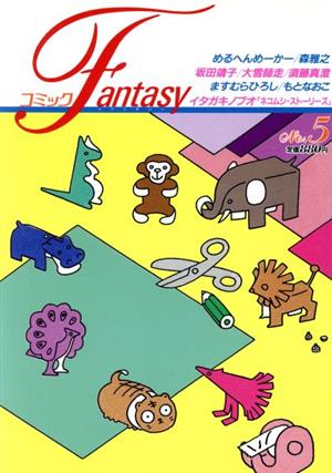コミック Fantasy(5)