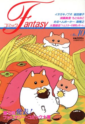 コミック Fantasy(10)