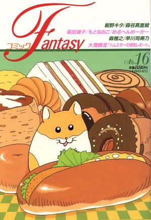 コミック Fantasy(16)