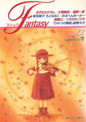 コミック Fantasy(22)