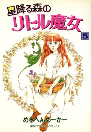 星降る森のリトル魔女(5) ファンタジーC 中古漫画・コミック | ブック