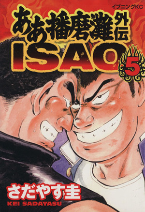 ああ播磨灘外伝ISAO(5) イブニングKC 新品漫画・コミック | ブックオフ ...