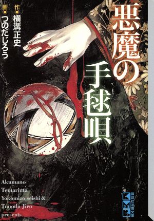 金田一耕助本格推理傑作選 悪魔の手毬唄(文庫版) 講談社漫画文庫