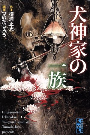 金田一耕助本格推理傑作選 犬神家の一族(文庫版) 講談社漫画文庫