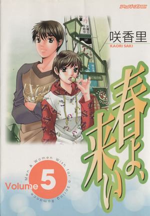 コミック】春よ、来い(全11巻)セット | ブックオフ公式オンラインストア