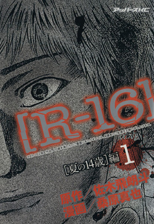コミック】R-16(全12巻)セット | ブックオフ公式オンラインストア