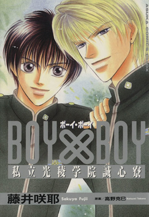 BOY×BOY(1) 私立光稜学院誠心寮 あすかC CL-DX