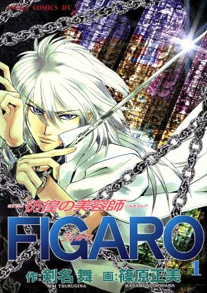 彷徨の美容師FIGARO(1) あすかCDX