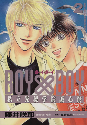 BOY×BOY(2) 私立光稜学院誠心寮 あすかC CL-DX