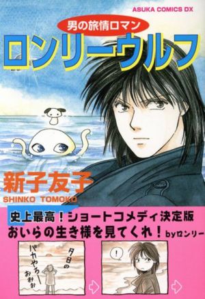 男の旅情ロマン ロンリーウルフ 男の旅情ロマン あすかCDX