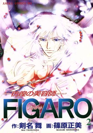 彷徨の美容師FIGARO(2) あすかCDX