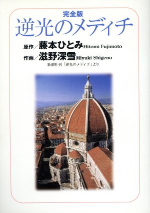 逆光のメディチ(完全版) 単行本C