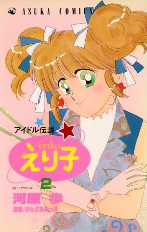 アイドル伝説えり子(2) あすかC