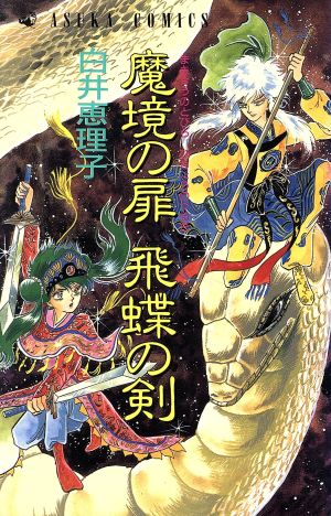 魔境の扉 飛蝶の剣 あすかC